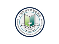 廣州科技貿易職業技術學院